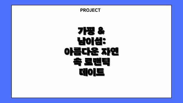 가평 & 남이섬: 아름다운 자연 속 로맨틱 데이트