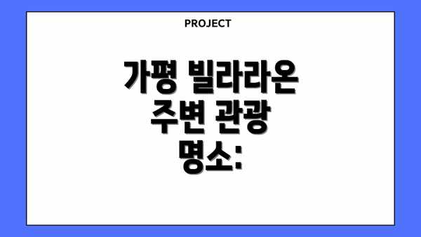 가평 빌라라온 주변 관광 명소: