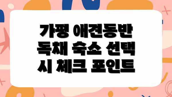 가평 애견동반 독채 숙소 선택 시 체크 포인트