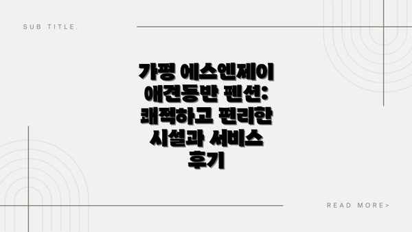 가평 에스엔제이 애견동반 펜션 주변 관광: 반려견과 함께 즐기는 가평 여행 코스 추천
