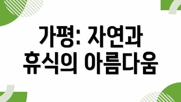 가평: 자연과 휴식의 아름다움