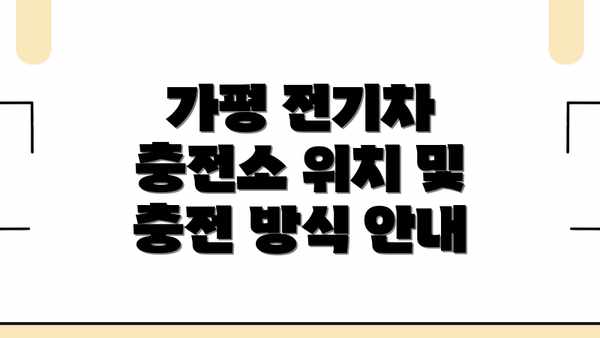 가평 전기차 충전소 위치 및 충전 방식 안내