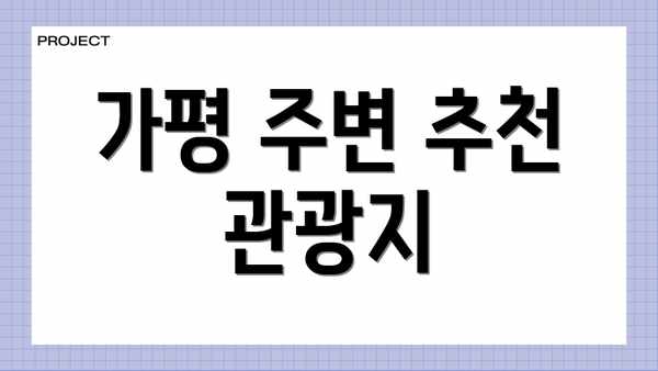가평 주변 추천 관광지