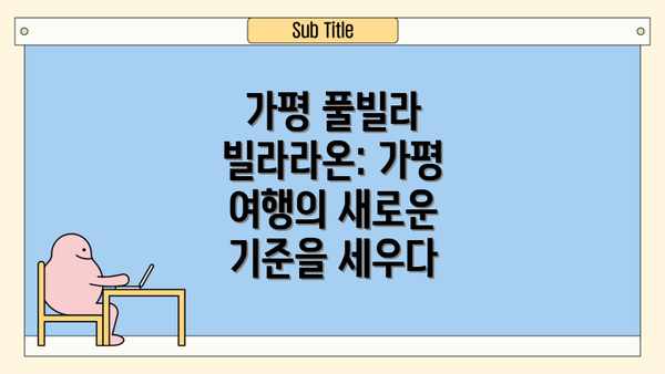 가평 풀빌라 빌라라온: 가평 여행의 새로운 기준을 세우다