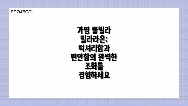 가평 풀빌라 빌라라온: 럭셔리함과 편안함의 완벽한 조화를 경험하세요
