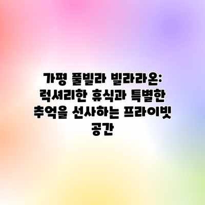 가평 풀빌라 빌라라온: 럭셔리한 휴식과 특별한 추억을 선사하는 프라이빗 공간 가평 풀빌라 빌라라온: 럭셔리한 휴식과 특별한 추억을 선사하는 프라이빗 공간