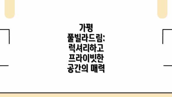 가평 풀빌라드림: 럭셔리하고 프라이빗한 공간의 매력