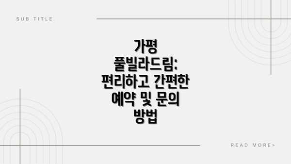 가평 풀빌라드림: 편리하고 간편한 예약 및 문의 방법