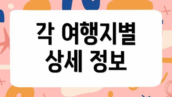 각 여행지별 상세 정보