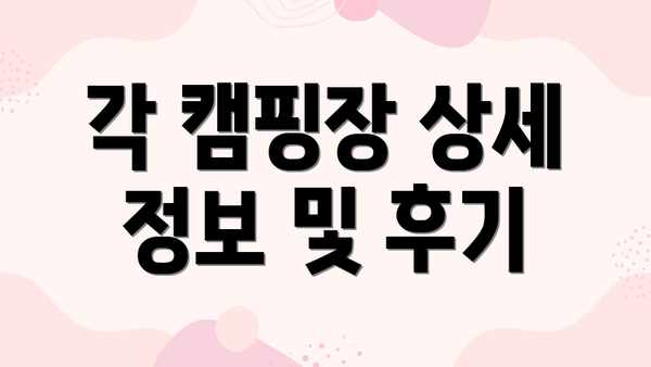 각 캠핑장 상세 정보 및 후기