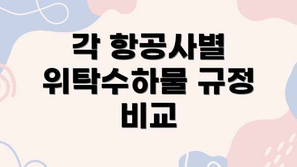 각 항공사별 위탁수하물 규정 비교