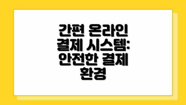 간편 온라인 결제 시스템: 안전한 결제 환경
