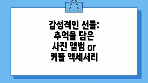 감성적인 선물: 추억을 담은 사진 앨범 or 커플 액세서리
