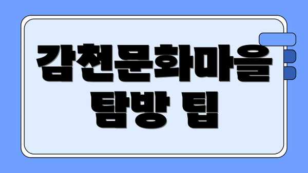 감천문화마을 탐방 팁