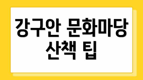 강구안 문화마당 산책 팁