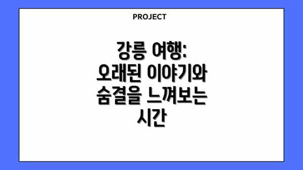 강릉 여행: 오래된 이야기와 숨결을 느껴보는 시간