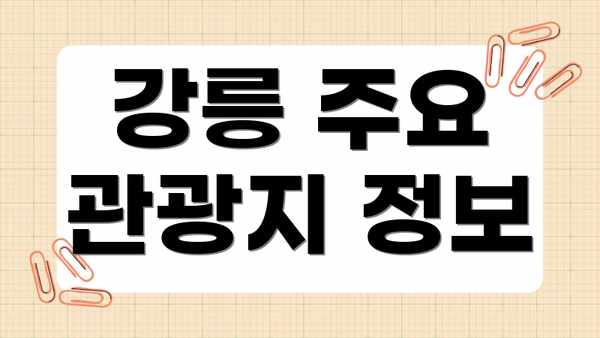 강릉 주요 관광지 정보