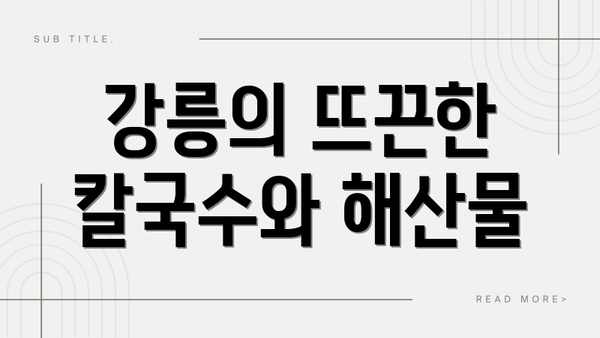 강릉의 뜨끈한 칼국수와 해산물
