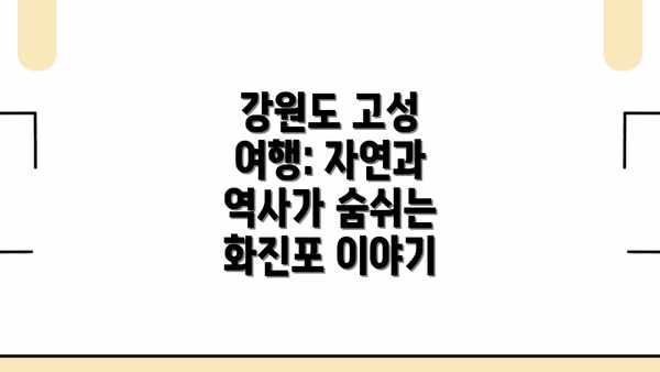 강원도 고성 여행: 자연과 역사가 숨쉬는 화진포 이야기