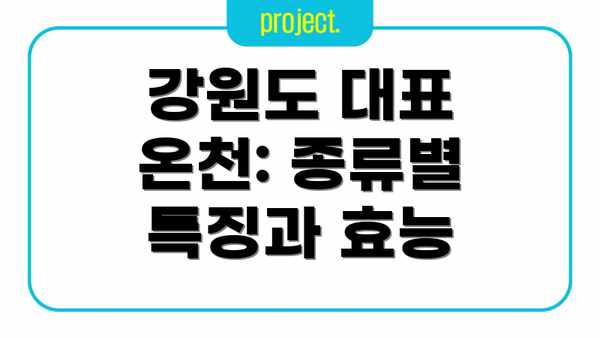 강원도 대표 온천: 종류별 특징과 효능
