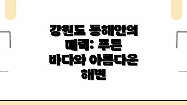 강원도 동해안의 매력: 푸른 바다와 아름다운 해변