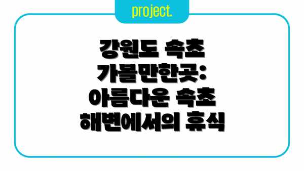 강원도 속초 가볼만한곳: 아름다운 속초 해변에서의 휴식