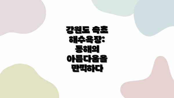 강원도 속초 해수욕장: 동해의 아름다움을 만끽하다