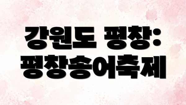 강원도 평창: 평창송어축제