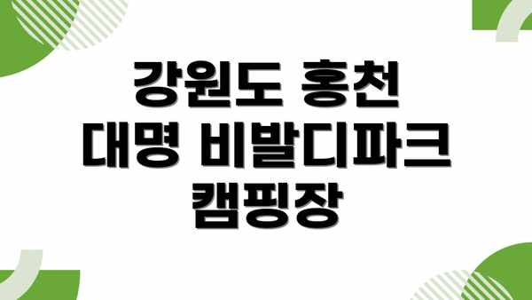 강원도 홍천 대명 비발디파크 캠핑장