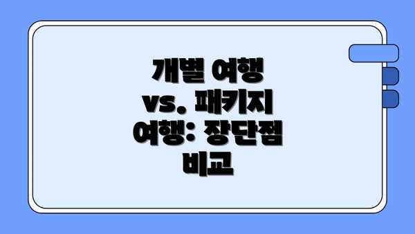 개별 여행 vs. 패키지 여행: 장단점 비교