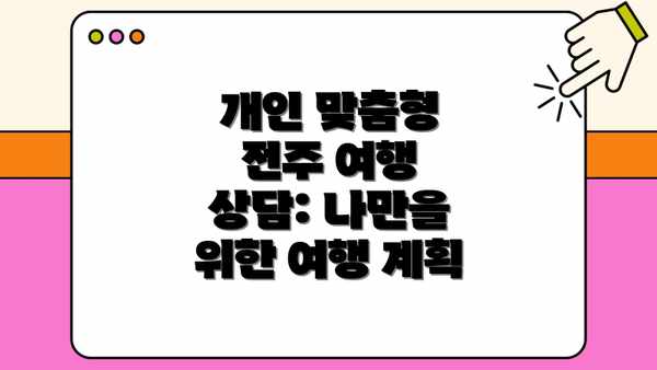개인 맞춤형 전주 여행 상담: 나만을 위한 여행 계획