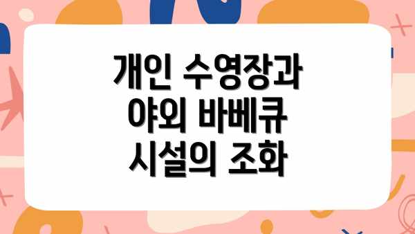 개인 수영장과 야외 바베큐 시설의 조화