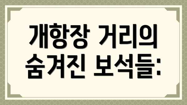 개항장 거리의 숨겨진 보석들: