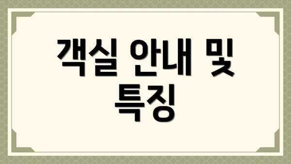객실 안내 및 특징