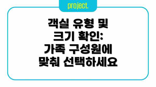 객실 유형 및 크기 확인: 가족 구성원에 맞춰 선택하세요