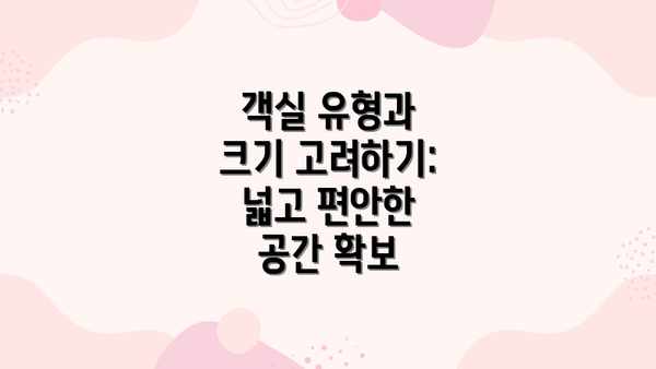 객실 유형과 크기 고려하기: 넓고 편안한 공간 확보