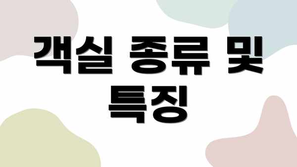 객실 종류 및 특징