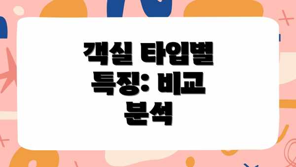 객실 타입별 특징: 비교 분석