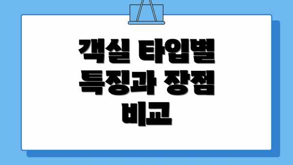 객실 타입별 특징과 장점 비교