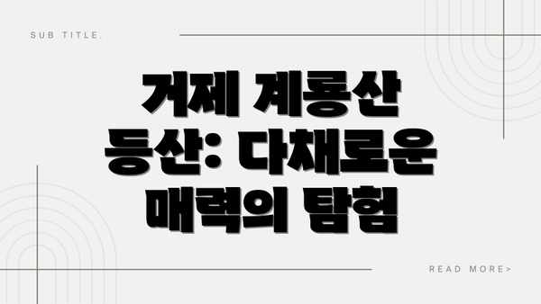 거제 계룡산 등산: 다채로운 매력의 탐험