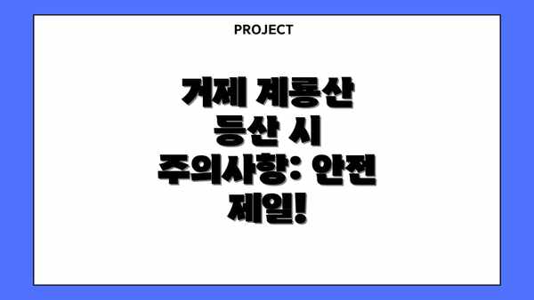 거제 계룡산 등산 시 주의사항: 안전 제일!