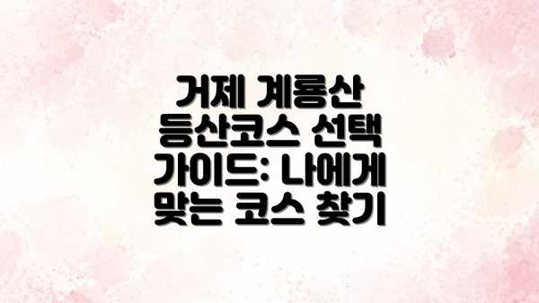거제 계룡산 등산코스 선택 가이드: 나에게 맞는 코스 찾기