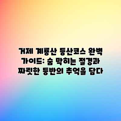 거제 계룡산 등산코스 완벽 가이드: 숨 막히는 절경과 짜릿한 등반의 추억을 담다 거제 계룡산 등산코스 완벽 가이드: 숨 막히는 절경과 짜릿한 등반의 추억을 담다