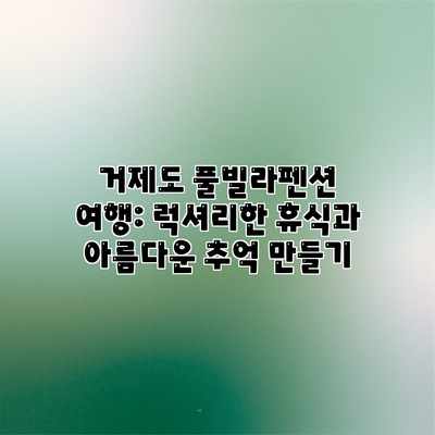 거제도 풀빌라펜션 여행: 럭셔리한 휴식과 아름다운 추억 만들기 거제도 풀빌라펜션 여행: 럭셔리한 휴식과 아름다운 추억 만들기