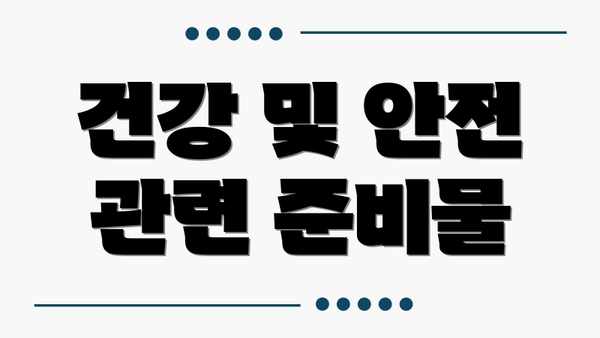 건강 및 안전 관련 준비물