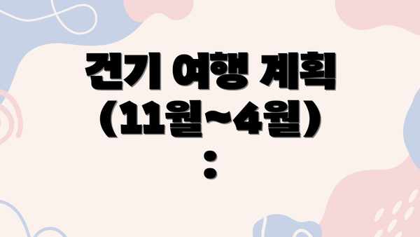 건기 여행 계획 (11월~4월):