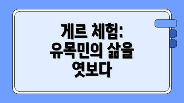 게르 체험: 유목민의 삶을 엿보다