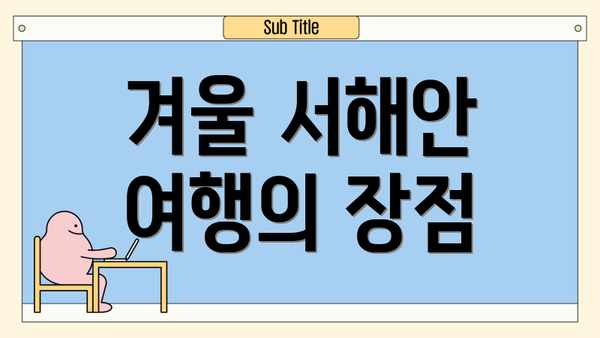 겨울 서해안 여행의 장점