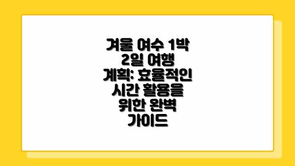 겨울 여수 1박 2일 여행 계획: 효율적인 시간 활용을 위한 완벽 가이드