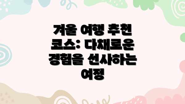 겨울 여행 추천 코스: 다채로운 경험을 선사하는 여정